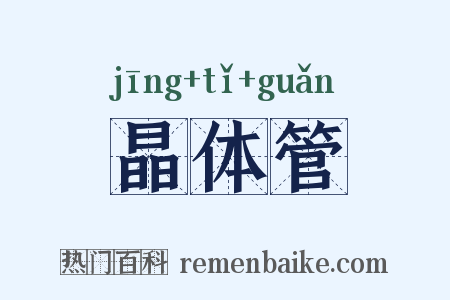 晶体管是什么意思的图片
